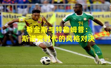 希金斯与特鲁姆普:斯诺克时代的风格对决