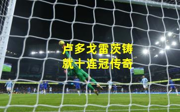 卢多戈雷茨铸就十连冠传奇